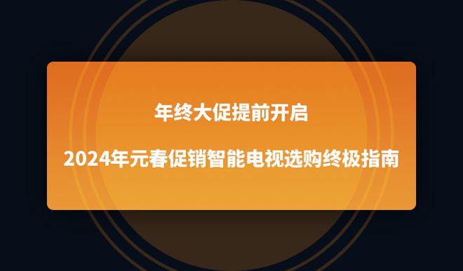 4年元春促销智能电视选购终极指南EVO视